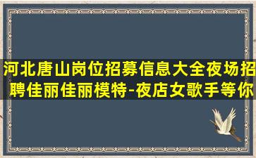 山西夜总会招聘